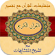 Quran Tafseer (Mutashabahat) Windows에서 다운로드