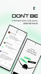 Don’t be : IT 커뮤니티 앱