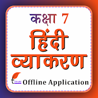 NCERT Solution for Class 7 Hindi Grammar Offline