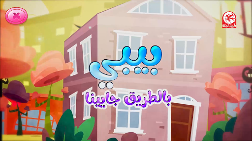 بيبي بالطريق جايينا - بدون انت Screen 2