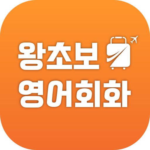 왕초보영어회화 - 여행영어, 생활영어, 기초여행영어 Windows'ta İndir