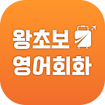 Cover Image of डाउनलोड 왕초보영어회화 - 여행영어, 생활영어, 기초여행영어  APK