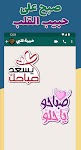 screenshot of ملصقات صباح الخير WASticker