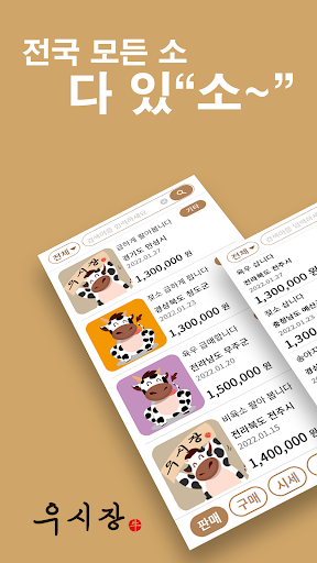 Android application 우시장 - 소 시세, 소 거래 낙농업 목축업 직거래 screenshort