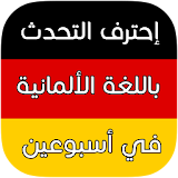 دروس تعلم اللغة الألمانية 2017 icon