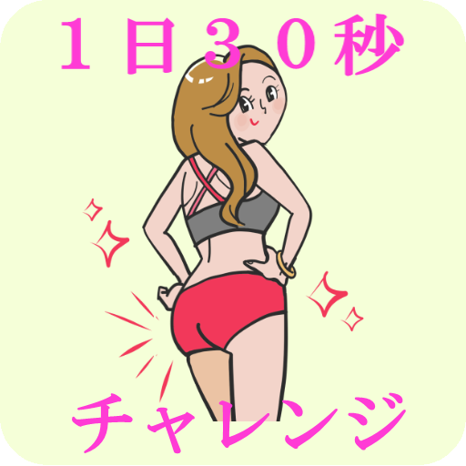 1日30秒 ヒップアップトレーニング ～お手軽おしり習慣～ logo