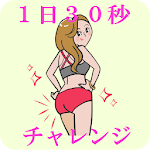 Cover Image of Download 1日30秒 ダイエット＆腰痛対策 ～ お手軽・無料ですっきり  APK