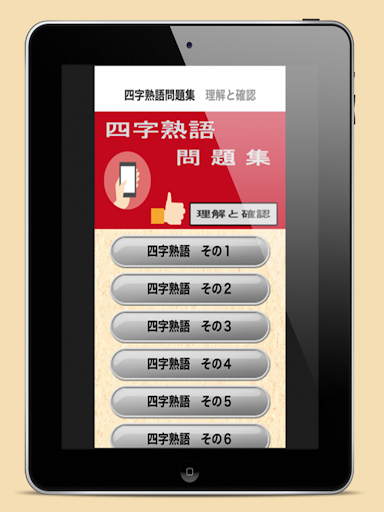 Download 四字熟語問題集 理解と確認 Free For Android 四字熟語問題集 理解と確認 Apk Download Steprimo Com