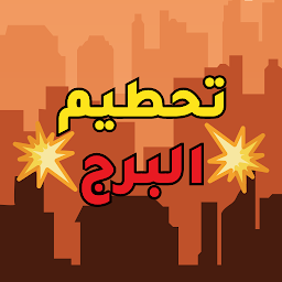 Imagen de ícono de تحطيم البرج