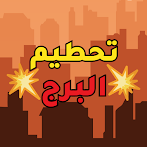 تحطيم البرج