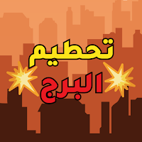 تحطيم البرج