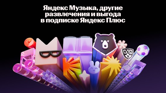Яндекс Музыка, Книги, Подкасты Screenshot