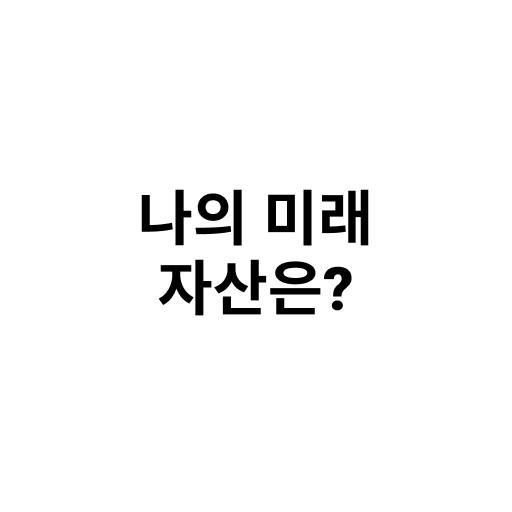 나의 미래 자산은? logo