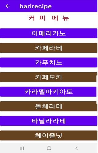 바리스타 레시피-카페 레시피 Screenshot