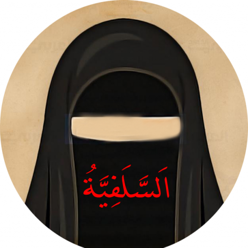 المراة السلفية - AppWisp.com