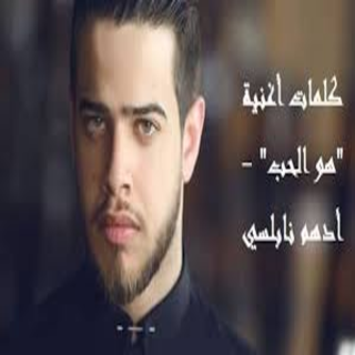 أدهم نابلسي - حان الآن