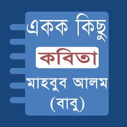 Icon image Bangla Poems -Mahbub Alom Babu