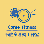 來健身運動工作室 Come Fitness 課程預約系統