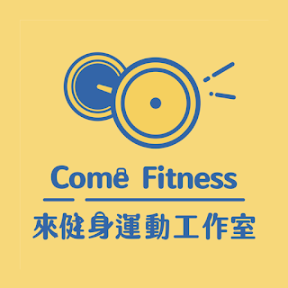 來健身運動工作室 Come Fitness 課程預約系統