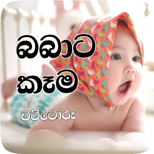 Babata kama wattoru - බබාට කෑම logo