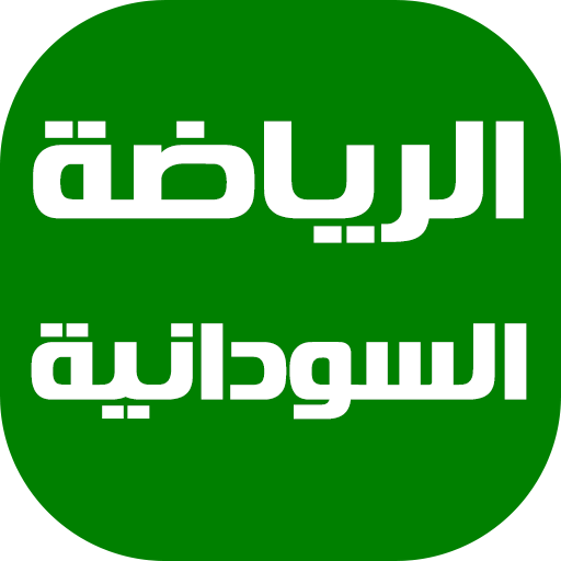 أخبار الرياضة السودانية 2.8 Icon