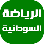 Cover Image of Unduh أخبار الرياضة السودانية  APK
