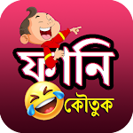 সেরা হাসির ও মজার বাংলা কৌতুক