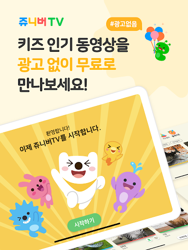 Screenshot of 쥬니버TV juniverTV - 키즈 동영상 앱