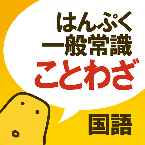 ことわざクイズ はんぷく一般常識 אפליקציות ב Google Play