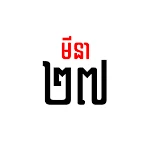 Cover Image of Download Khmer Calendar  APK
