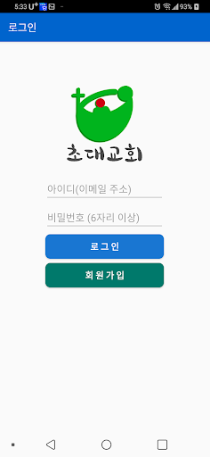 Android application 초대교회 screenshort