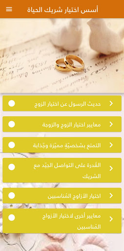 Android application شريك في الزواج screenshort