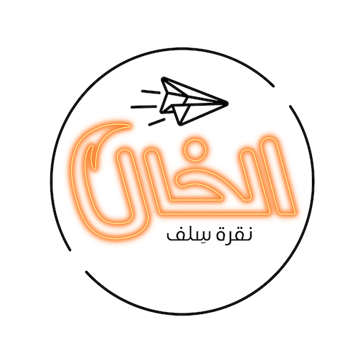 الخال logo