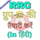 RRC/RRB Group D-2019 Exam Study Material in Hindi Scarica su Windows