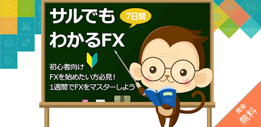 サルでもわかるfx 副業fxを7日で学習 Google Play のアプリ