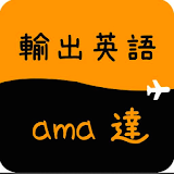 輸出英語★amazonの達人（ama達） icon