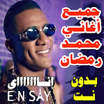 Cover Image of डाउनलोड اجمل أغاني محمد رمضان بدون نت 2020 1.2 APK