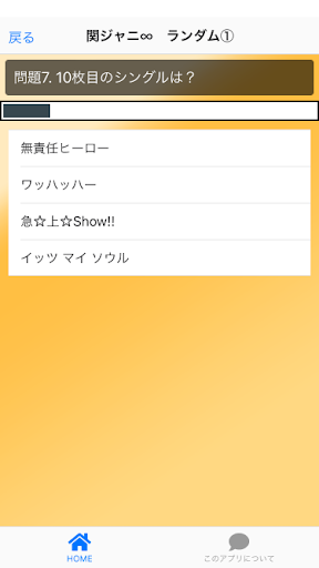 クイズ for 関ジャニ∞　アイドル検定 Screen 3