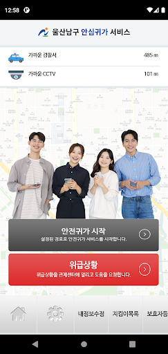 울산 남구 안심 귀가 Screen 2