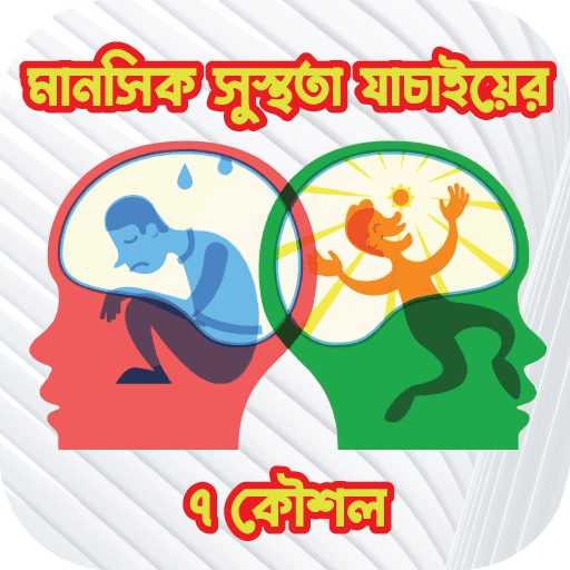 মানসিক সুস্থতা যাচাইয়ের ৭ কৌশল logo