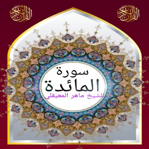 سورة المائدة للشيخ المعيقلي logo