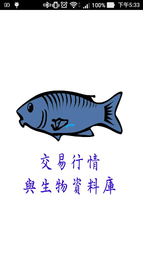 Android application 台灣漁產品交易行情 screenshort