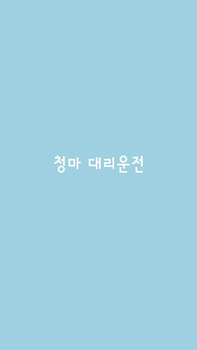 Android application 청마대리운전 screenshort