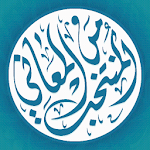 Cover Image of Unduh المنتخب من المعاني المستنبطة م  APK