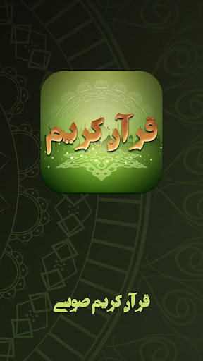 Android application جز سی قران صوتی screenshort