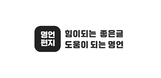 명언편지 - 좋은글, 명언, 배경이미지