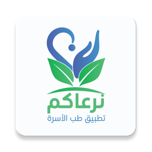 تطبيق نرعاكم - طب الأسرة