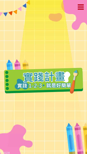 實踐計畫生成器 實踐123