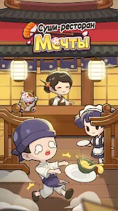 Суши-ресторан мечты