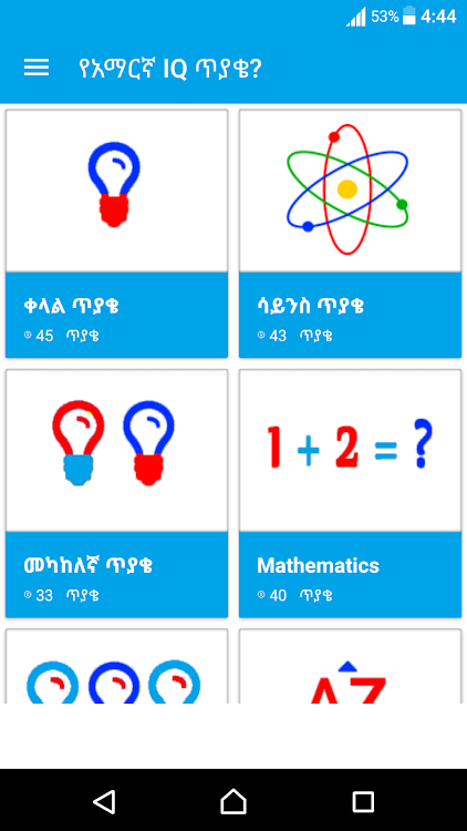 Amharic IQ Questions ጥያቄዎች - 3.7 - (Android)